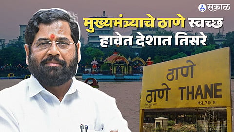 Thane News : मुख्यमंत्र्याचे ठाणे स्वच्छ हवेसाठी देशात तिसरे 