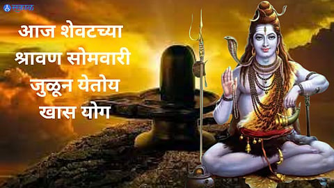 Shravan Somvar : आज शेवटच्या श्रावण सोमवारला जुळून येतोय खास योग, महादेवाला प्रसन्न करण्यासाठी करा खास उपाय