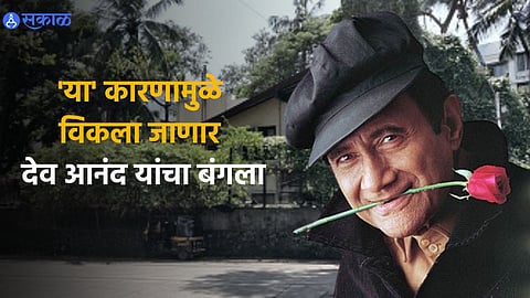 Dev Anand Bunglow: 
Legendary Actor Dev Anand’s Juhu Bungalow Sold For Rs 400 Crore, To Be Replaced With 22-Storey  Tower Report 