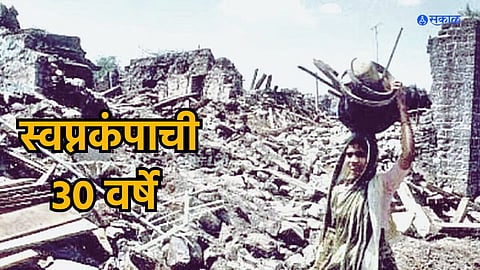 Killari Earthquake 1993 : मृतदेहांनी खचाखच भरलेले गाव, फक्त दगड मातीचे डोंगर..  किल्लारी भूकंपाचा मन सुन्न करणारा अनुभव
