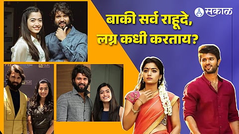 Rashmika Mandanna and Vijay Deverakonda: