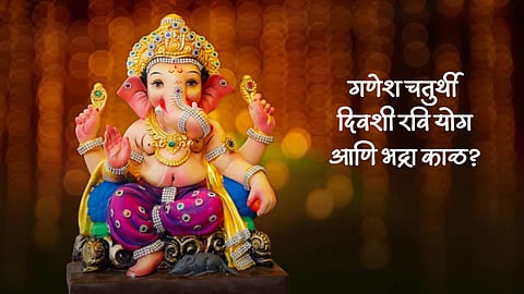 Ganesh Chaturthi 2023