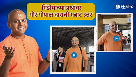 gaur gopal das funny interaction with media at mumbai airport video viral 