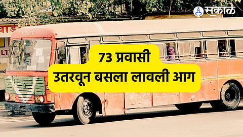 धक्कादायक ! उमरखेडमध्ये चालत्या बसमधून ७३ प्रवाशांना उतरवून बसला लावली आग, ५ ते ६ अज्ञातांविरोधात गुन्हा दाखल 