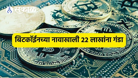 Bitcoin Fraud: बिटकॉईनमध्ये गुंतवणुकीचा सल्ला देत २२ लाखांना गंडा, प्रचंड नफ्याचं दाखवलं होतं अमिष 