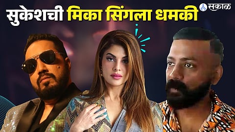 Sukesh Chandrashekhar legal notice to Mika Singh  his recent comment on Jacqueline Fernandez 
