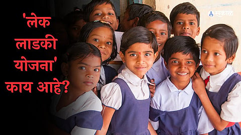 Lek Ladki Yojana