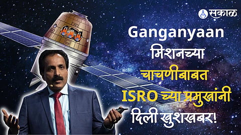 ISRO chief s somnath gave good news about Ganganyaan mission test
