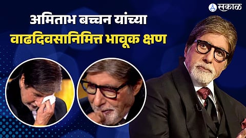 amitabh bachchan birthday celebration at KBC 15 set emotional video viral 