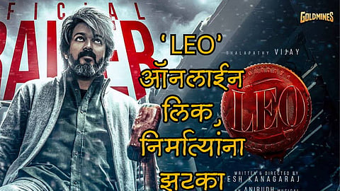 Thalapathy Vijay film Leo leaked in HD print
