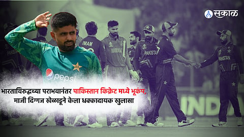 World Cup : भारताविरुद्धच्या पराभवानंतर पाकिस्तान किक्रेट मध्ये भूकंप, माजी दिग्गज खेळाडूने केला धक्कादायक खुलासा