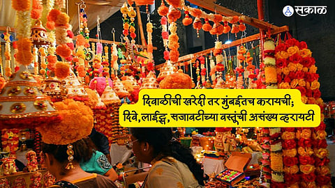 Diwali Shopping In Mumbai : दिवाळीची खरेदी तर मुंबईतच करायची:  दिवे,लाईट्स,सजावटीच्या वस्तूंची असंख्य व्हरायटी