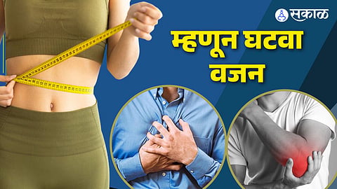 म्हणून घटवा वजन
