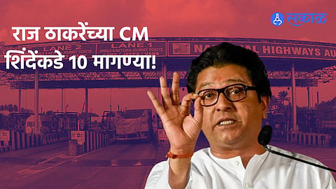 mns raj thackeray on toll issue demand 10 things to cm eknath shinde knp94