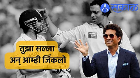 Sachin Tendulkar:माझ्या मित्रा तुझा सल्ला ऐकला अन्... सचिननं शोएबच्या त्या ट्विटला दिला करारा जवाब!