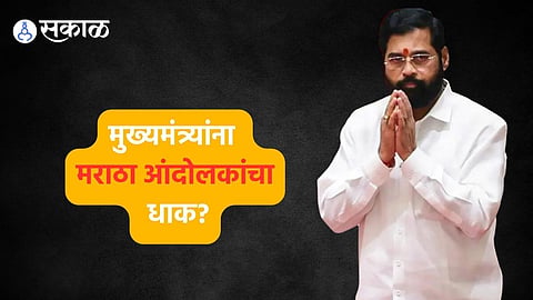 CM Eknath Shinde:मराठा आंदोलकांचा धाक? ना नेते ना कार्यकर्ते, शिंदेंचा गोपनीय दौरा अन् प्रशासकीय अधिकाऱ्यांची धावपळ