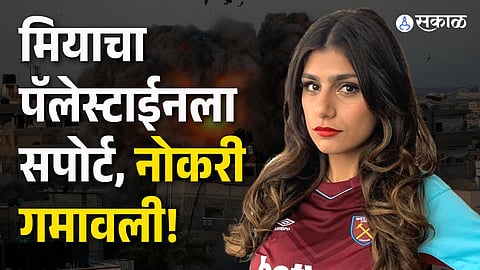 mia khalifa lost his business job due to support palestine during israel war 