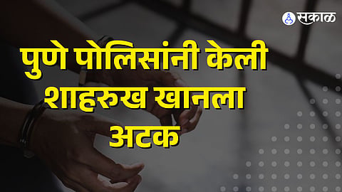 Pune Crime : पुणे पोलिसांनी केली शाहरुख खानला अटक ;अधिकाऱ्यांचे बनावट अकाऊंट बनवून नागरिकांची करायचा फसवणूक