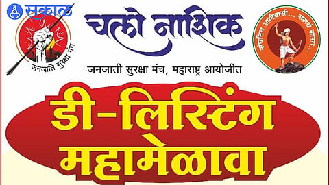 Adivasi Delisting Melava : जनजाती सुरक्षा मंचाद्वारे भव्य डी-लिस्टिंग' मेळाव्याचे आयोजन