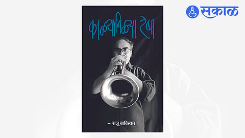 Jalgaon Raju Baviskar : राजू बाविस्कर यांच्या ‘काळ्या-निळ्या रेषा’ आत्मकथनाचा एम.ए.च्या अभ्यासक्रमात समावेश