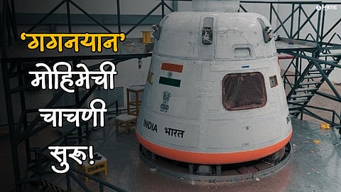 Gaganyaan Mission Update