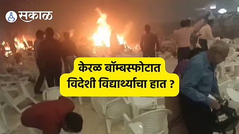 केरळ बॉम्बस्फोटात विदेशी विद्यार्थ्यांवर संशय? गुप्तचर विभागाची करडी नजर, परदेशी विद्यार्थींची मागवली यादी 