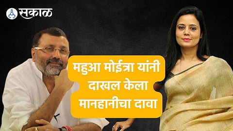 Mahua Moitra: महुआ मोईत्रा यांनी ठोकला मानहानीचा दावा, खासदार दुबे आणि वकील देहदराई यांनी लाचखोरीचे केले होते आरोप