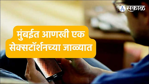 Sextortion Mumbai:मुंबईत सेक्सटॉर्शनचा आणखी एक बळी ! फेसबुकवरुन महिलेशी मैत्री, एका व्हिडीओ कॉलनंतर गमावले ४३ लाख  