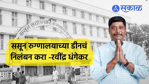Lalit Patil Drugs Case:ससून रुग्णालयाच्या डीनचं निलंबन करा ! रवींद्र धंगेकरांची मागणी, मुख्यमंत्र्यांना लिहिलं पत्र