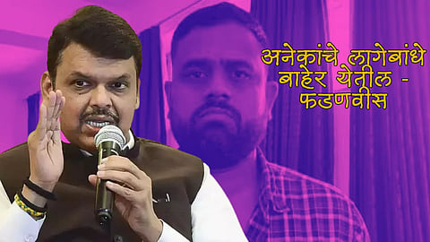 Lalit Patil Drugs Case: "अनेकांचे लागेबांधे बाहेर येतील, आता तोंड बंद होतील"; ललित पाटीलच्या अटकेवर फडणवीसांची प्रतिक्रिया