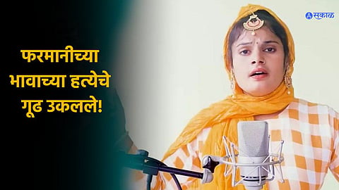 Singer Farmani Naaz Father And Brother Arrested By Police In Murder Case  