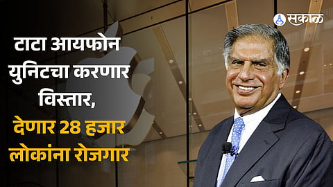Tata's megaplan iPhone unit to expand in India 28 thousand people will get employment 