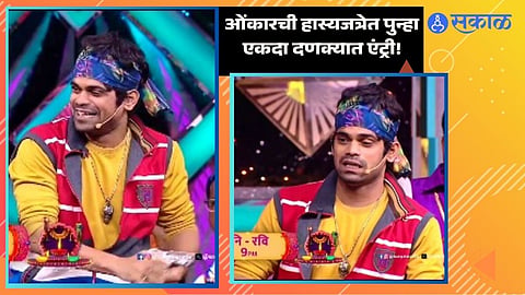 onkar bhojane is back on maharashtrachi hasyajatra 