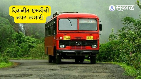 MSRTC ST : एसटीची बंपर कमाई! दिवाळीच्या सिझनमध्ये ३२८ कोटींचं मिळवलं उत्पन्न 