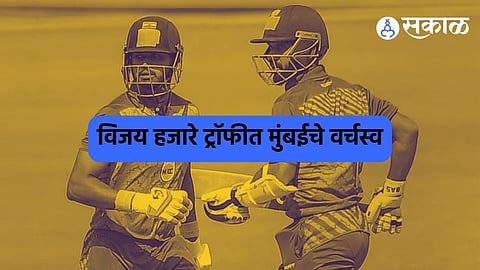 Vijay Hazare Trophy: विजय हजारे ट्रॉफीत मुंबई'चा दरारा कायम ! मिळवला सलग चौथा विजय 