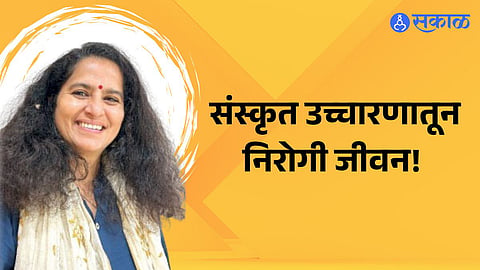 Suhana sakal swasthyam Sanskrit pronounciation helps for healthy life Sanskrit language expert