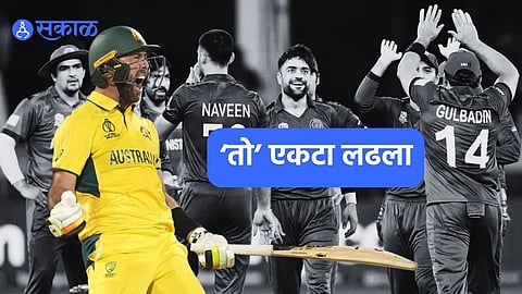 World Cup 2023:मॅक्सवेल एकटा अफगाणिस्तानला नडला; 'ही' चूक अफगणिस्तानला ४ वर्ष लक्षात राहील
