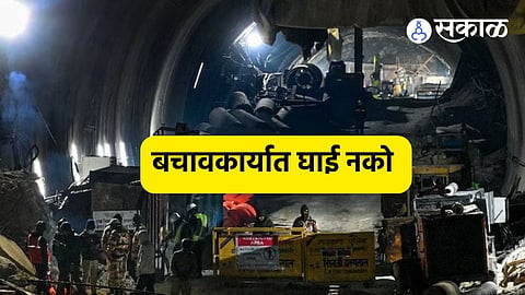'घाई करु नका,नाहीतर..', बोगद्यात अडकलेल्या मजुरांच्या सुटकेसाठी लागणार आणखी एक महिना? आंतरराष्ट्रीय तज्ज्ञांचा अंदाज