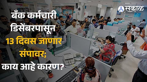 Bank Strike All India Bank Employee Association to go on strike from December 4; know the reason 
