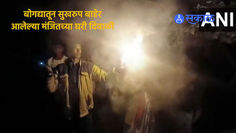 Daily Updates: बोगद्यातून सुखरुप बाहेर आलेल्या मंजितच्या घरी दिवाळी; कुटुंबियांनी फोडले फटाके