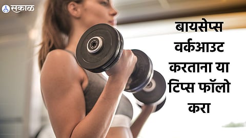 Health Care News: बायसेप्स वर्कआउट करताना या चार टिप्स फॉलो करा, जाणून घ्या  