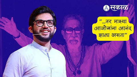 Aditya Thackeray: "...तर माझ्या आजोबांना आनंद झाला असता"; गुन्हा दाखल झाल्यानंतर आदित्य ठाकरेंची प्रतिक्रिया