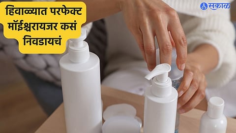 Winter Skin care: हिवाळ्यात परफेक्ट मॉईश्चरायजर कसं निवडायचं; जाणून घ्या 