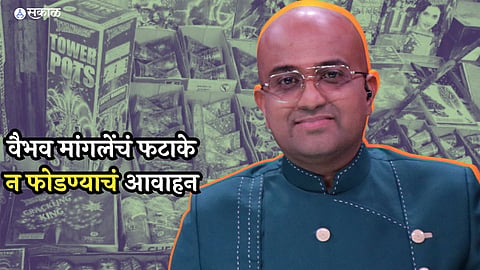 Vaibhav Managle earnest plea Please don't burst firecrackers and pollute mumbai