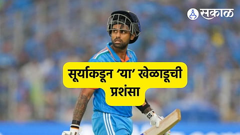 '...त्यामुळे आम्ही जिंकलो' ! कर्णधार सूर्यकुमार यादवकडून 'या' खेळाडूवर स्तुतीसुमनांची उधळण