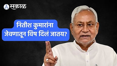Nitish Kumar:'नितीश कुमार यांच्या जेवणात विष मिसळलं जातय', माजी मुख्यमंत्र्याच्या विधानाने खळबळ 