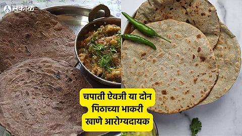 Health Care News: चपाती ऐवजी या दोन पिठाच्या भाकरी खाणे आरोग्यदायक! हाडे होतील मजबूत
