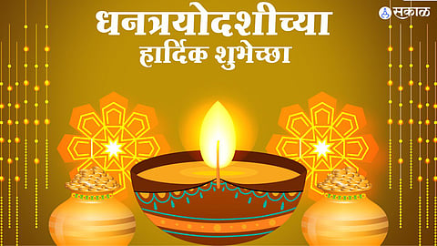Dhanteras 2023: धनत्रयोदशीला आपल्या प्रियजनांना द्या मराठीतून शुभेच्छा, पाठवा हे खास संदेश!