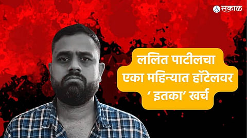Lalit Patil Drugs Case: ललित पाटील हॉटेलवर दर महिन्याला खर्च करत होता 'इतके' लाख, वर्षभर खोली राहत होती आरक्षित 