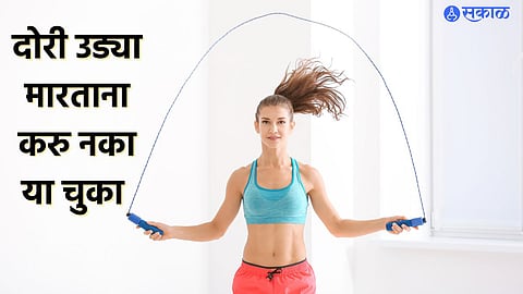 Health Care News: फिट राहण्यासाठी दोरी उड्या मारताय? मग या चुका टाळा 